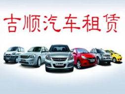 廣漢吉順汽車租賃 專業、便捷的出行服務首選
